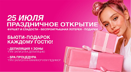 25 ИЮЛЯ ПРАЗДНИЧНОЕ ОТКРЫТИЕ