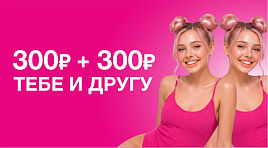 300 + 300 ТЕБЕ И ДРУГУ